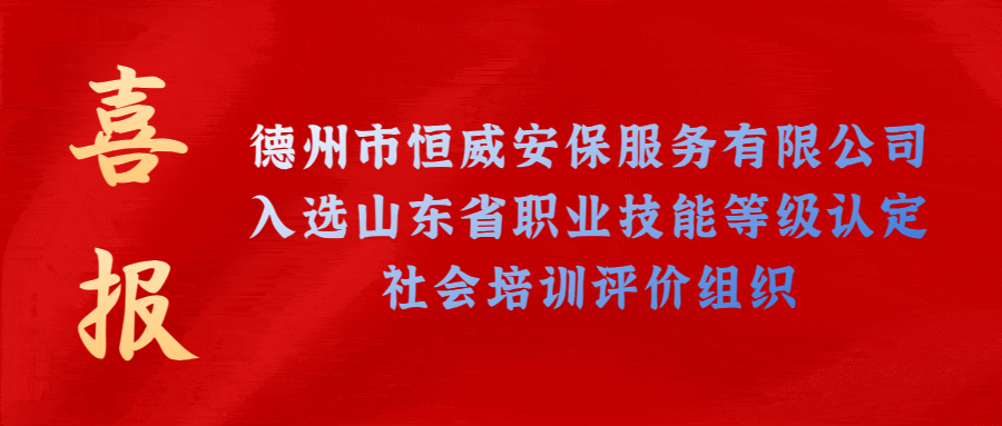 【技能等級(jí)認(rèn)定】德州市唯一！公司獲批山東省保衛(wèi)管理員職業(yè)技能等級(jí)認(rèn)定社會(huì)培訓(xùn)評(píng)價(jià)機(jī)構(gòu)！