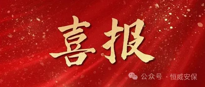 【喜報(bào)】公司3名見義勇為保安員獲山東省保安協(xié)會(huì)通報(bào)表揚(yáng)